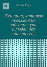 Женщина, которую невозможно забыть: путь к любви без потери себя. Как сохранить себя и построить глубокую любовь