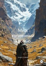 Мир, купленный кровью