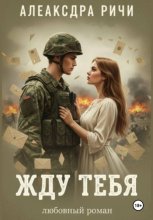 Жду тебя