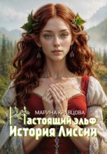 Настоящий эльф. История Лиссии
