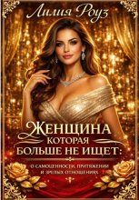 Женщина, которая больше не ищет: о самоценности, притяжении и зрелых отношениях