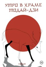 Утро в храме Тодай-дзи