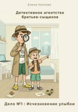 Детективное агентство братьев-сыщиков. Дело №1: Исчезновение улыбки