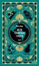 Дети капитана Гранта. Том II