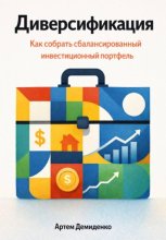 Диверсификация: Как собрать сбалансированный инвестиционный портфель