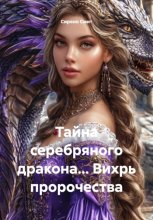 Тайна серебряного дракона… Вихрь пророчества