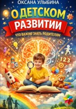 О детском развитии. Что важно знать родителям