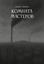 Комната мастеров