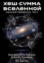 Хеш-сумма Вселенной. Научные парадоксы. Том 1
