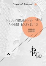 Необрамленные линии будущего