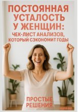 Постоянная усталость у женщин: чек-лист анализов, который сэкономит годы