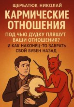 Кармические Отношения: Под чью дудку пляшут ваши отношения? И как наконец-то забрать свой бубен назад