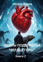 Ящеры подземелья: «Сердце горы» Книга 2