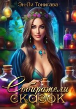 АГМИЛ: Собиратели Сказок