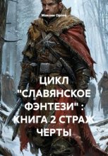ЦИКЛ «СЛАВЯНСКОЕ ФЭНТЕЗИ» : КНИГА 2 СТРАЖ ЧЕРТЫ