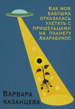 Как моя бабушка отказалась улетать с пришельцами на планету Акарабикос