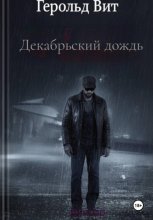 Декабрьский дождь