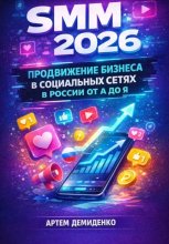 SMM 2026: Продвижение бизнеса в социальных сетях в России от А до Я