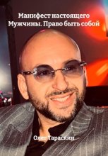Манифест настоящего Мужчины. Право быть собой