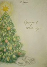 Однажды в Новый Год