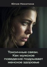 Токсичные связи. Как мужское поведение подрывает женское здоровье