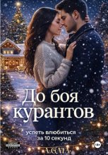 До боя курантов, успеть влюбиться за 10 секунд