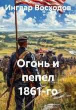 Огонь и пепел 1861-го