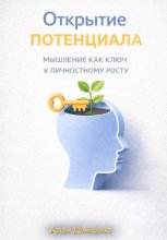 Открытие потенциала: Мышление как ключ к личностному росту