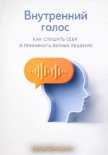 Внутренний голос: Как слушать себя и принимать верные решения