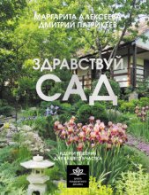 Здравствуй, сад: идеи и решения для вашего участка