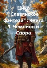Цикл «Славянское фэнтези» : Книга 1. Чемпион и Спора