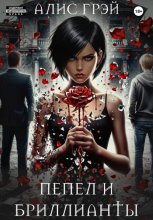Пепел и Бриллианты