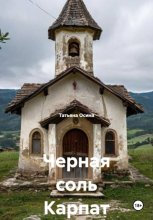 Черная соль Карпат