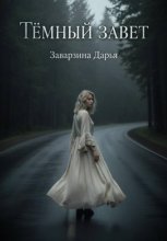 Тёмный завет