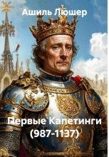 Первые Капетинги (987-1137)