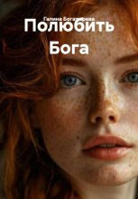 Полюбить Бога
