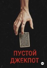 Пустой джекпот