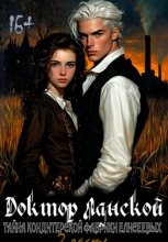 Доктор Ланской: Тайна Кондитерской фабрики Елисеевых. Часть 2