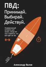 ПВД: Принимай. Выбирай. Действуй