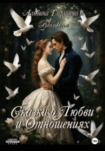 Сказки о любви и отношениях