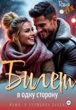 Билет в одну сторону