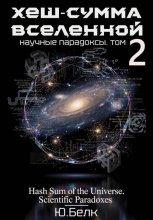 Хеш-сумма Вселенной. Научные парадоксы. Том 2