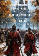 Время придумали люди