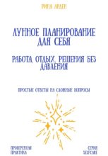 Лунное планирование для себя: работа, отдых, решения без давления