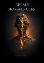 Время Ломать Себя