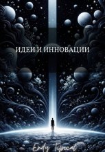 Идеи и Инновации