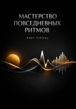 Мастерство Повседневных Ритмов