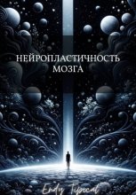 Нейропластичность Мозга