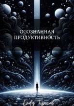 Осознанная Продуктивность