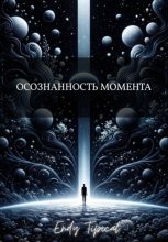 Осознанность Момента